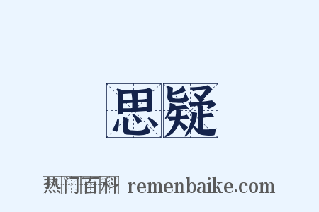 思疑是什么意思的图片